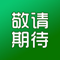 敬请期待